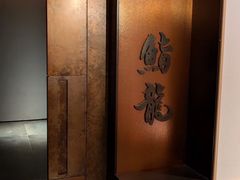 -鮨龍