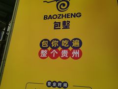 -包整·丝娃娃(一览甲秀楼风景店)