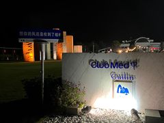 -Club Med地中海俱乐部·桂林度假村