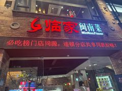 -临家闽南菜(宝洲路店)