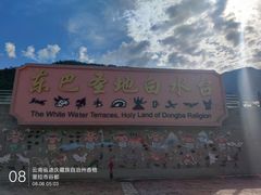 -白水台