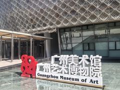 -广州当代美术馆