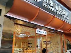 -顶东面包花园·生日蛋糕(香榭丽店)