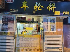 门面-味正点车轮饼可丽饼(南禅寺店)