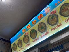 -春艳砂锅居(新玛特店)