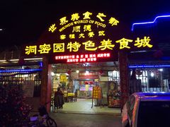门面-洞密园美食城·二十二年老店(富华路店)