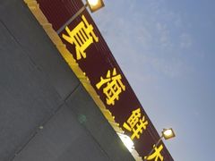 门面-清真海鲜大排档(原芥园道店)