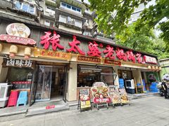 -张太婆老妈蹄花川菜馆·中华餐饮老字号(望平街店)