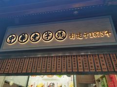 -沈大成(城隍庙店)