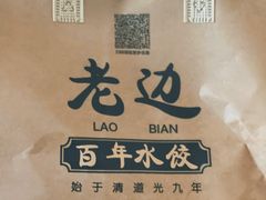 -老边饺子馆(西站店)