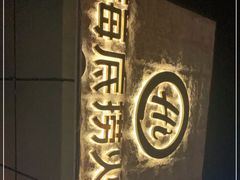 -海底捞火锅(吴中路店)