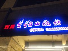 -西昌火焰山烧烤(中海国际店)