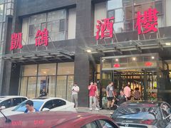 -凯鸽酒楼•雁北民间菜(华北星店)