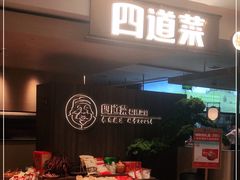 门面-四道菜·福建菜馆(新街口金鹰店)