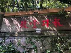 -龙井壹号·茶缘山景宴(龙井村店)