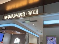 -海马体家庭照相馆(深圳笋岗万象食家家庭店)