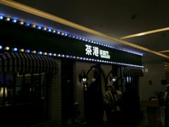 门面-茶港·点心·啫啫煲(范湖万达广场店)