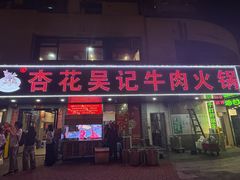 -杏花吴记牛肉火锅