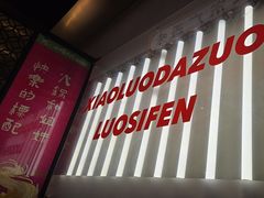 -小螺大作·螺蛳粉火锅(林和西店)