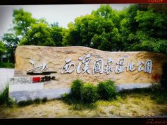 -西溪国家湿地公园