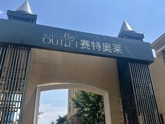 -王府井奥莱棋盘山小镇