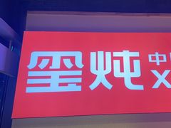 -玺炖·中国铁锅炖(虹桥天街店)