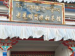 -老光明岗琼甜茶馆