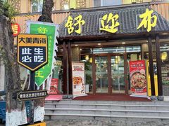 -清真·舒迩布炕锅王·高原美食文化(青海总店)