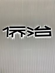 -侨治发型