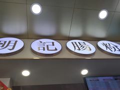 门面-西关明记肠粉(荔枝湾店)