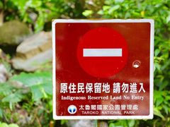 门面-太鲁阁公园