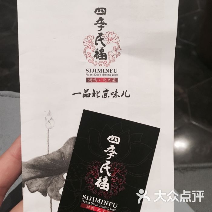 四季民福烤鸭店(和平里店)图片 第1789张