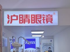 -沪睛眼镜蔡司官方授权店(金桥佳林路店)