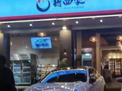 门面-德四家·傣族风味烧烤(金实店)