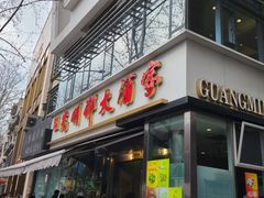 -光明邨大酒家(淮海路店)