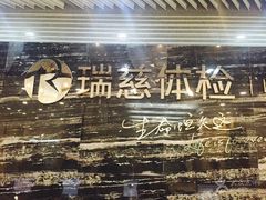-瑞慈体检上海陆家嘴机构