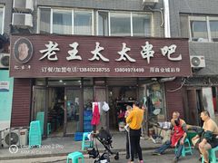 -老王太太串吧(中街店)