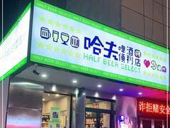 -哈夫酒馆(齐齐哈尔龙华路店)