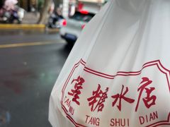 -堂屋糖水店(愚园店)