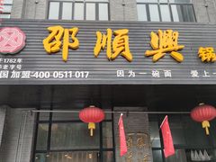 门面-邵顺兴锅盖面(金山宝地店)