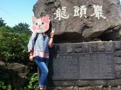 -龙头岩(Dragon Head Rock)