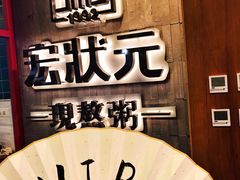-宏状元现熬粥·京味菜(黄寺大街店)
