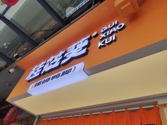 门面-桂筱葵螺蛳鸭脚(文化宫店)