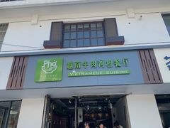 门面-越南牛肉河粉餐厅(书院巷店)