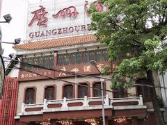 -广州酒家(文昌总店)