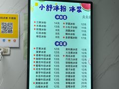 -夏食光安顺小舒冰粉冰浆(甲秀楼店)