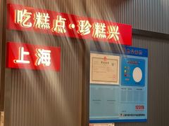 -珍糕兴(三林店)