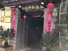 门面-小厨子私房菜·云南美食店