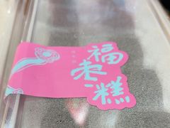 -阮大兴糕团(滨江宝龙店)