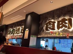 -谷牛日式烤肉(宝山U天地店)